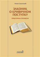 ЗАКОНИК О КРИВИЧНОМ ПОСТУПКУ – ПРАКТИЧНА ПРИМЕНА